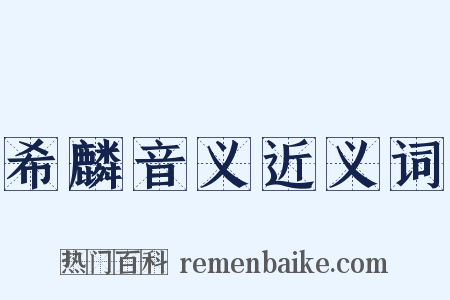 希麟音义近义词是什么意思的图片